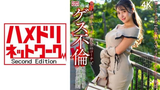 328HMDNV-802 色気MAXセクシーアラサー奥様 息子の通うサッカー教室のコーチとゲス不倫！！痴女狂い咲き生ハメ生中出しファック！