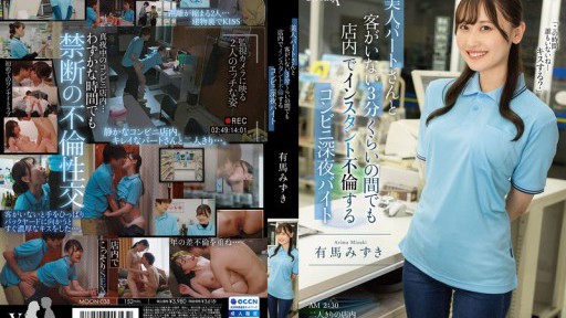 MOON-038 美人パートさんと客がいない3分くらいの間でも店内でインスタント不倫するコンビニ深夜バイト 有馬みずき