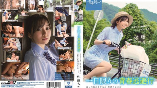 SDAB-154 一日限りの青春逃避行 真っ白肌の美少女が、性欲のままにごっくん/青姦/全力セックスして、全身で快感を求めた夏の日 佐藤ちか