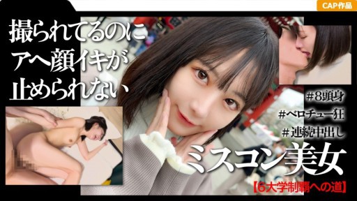 326MGK-010 高学歴&ミスコン受賞経験者の女子大生と初めての浅草中出しデート映像