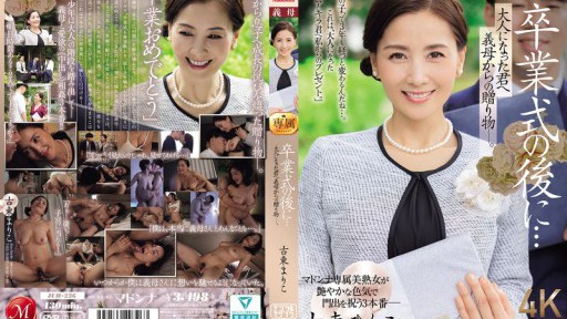 JUR-236 卒業式の後に…大人になった君へ義母からの贈り物―。 古東まりこ