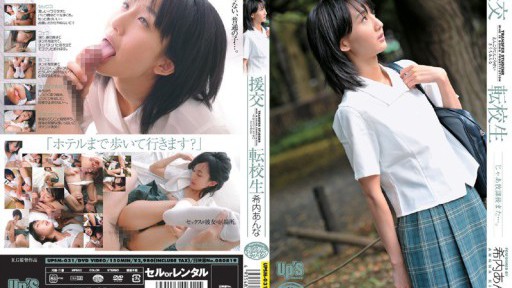 UPSM-031 援交 転校生 希内あんな