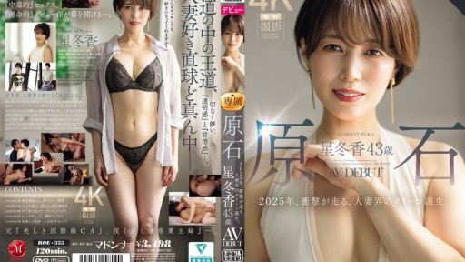 ROE-355 原石 星冬香 43歳 AV DEBUT 2025年、衝撃が走る、人妻界のクイーン誕生。