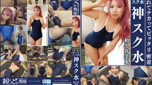 OKS-175 和久井美兎 濡れてテカってピッタリ密着 神スク水 可愛い女子のスクール水着姿をじっとりと堪能!着替え盗撮から始まり貧乳から巨乳にパイパン、ハミ毛、ジョリワキ等のフェチ接写やローションソーププレイやスク水ぶっかけ等を完全着衣で楽しむAV