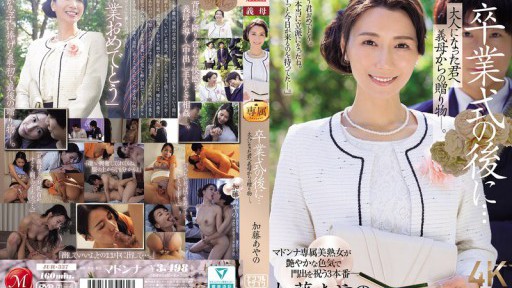 JUR-337 卒業式の後に…大人になった君へ義母からの贈り物―。 加藤あやの