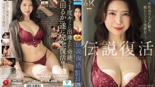 ROE-357 伝説復活 MONROE専属 愛田るか 15年ぶりに乱れ輝く超濃厚SEXスペシャル