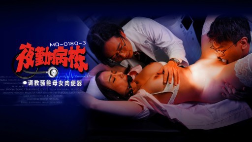 MD-0180-3 夜勤病棟 EP3 調教騷鮑母女肉便器