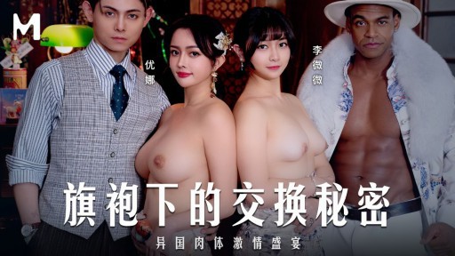 MD-0343 チャイナドレスの下の交換の秘密