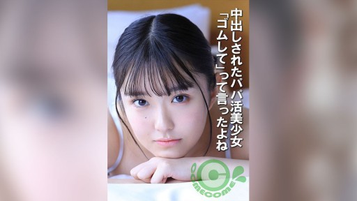 COM-452 中出しされたパパ活美少女 「ゴムして」って言ったよね