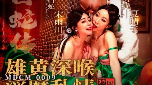 MDCM-0009 白蛇伝説：リアルガーと近親相姦のディープスロート