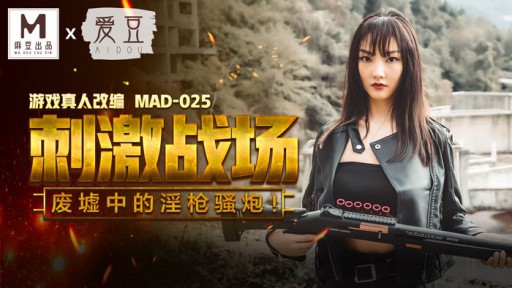MAD-025 刺激的な戦場