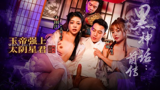 MDCM-0013 黒の神話前編：玉皇大帝が月神を強制する