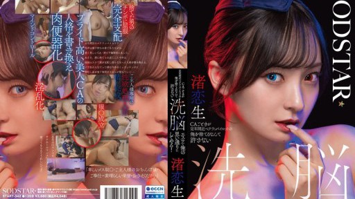 START-342 CAごときが定年間近ベテランパイロットの俺を捨てるなんて許さない 洗脳エステで俺の思い通りにしてやる！ 渚恋生