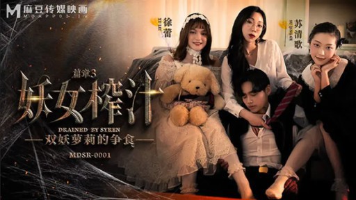 MDSR-0001-3 Demon 少女ジュース 第三章 食べ物をめぐって争うロリータたち