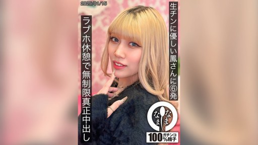 787HNAMH-021 生チンに優しい鳳さんに6発 ラブホ休憩で無制限真正中出し 鳳カレン