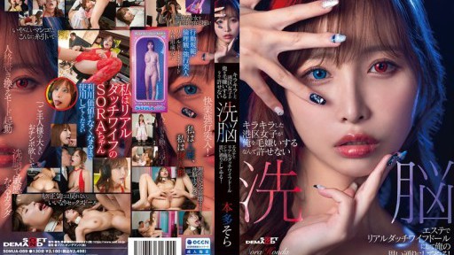 SDMUA-089 キラキラした港区女子が俺を毛嫌いするなんて許せない 洗脳エステでリアルダッチワイフドールにして俺の思い通りにしてやる！本多そら