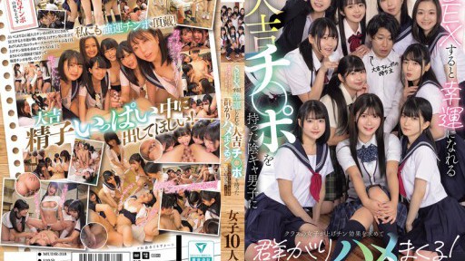 MUDR-318 SEXすると幸運になれる大吉チ〇ポを持った陰キャ男子にクラスの女子が上げチン効果を求めて群がりハメまくる！ クラスの女子全員とヤレるラッキースケベハーレム