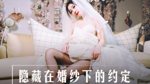 MD-0311 ウェディングドレスの下に隠された約束