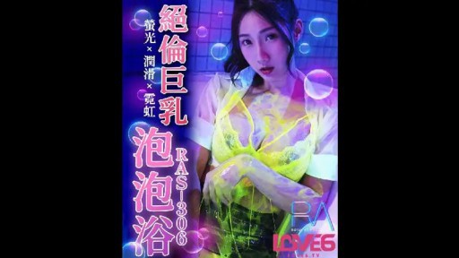 RAS-0306 素晴らしい巨乳泡風呂