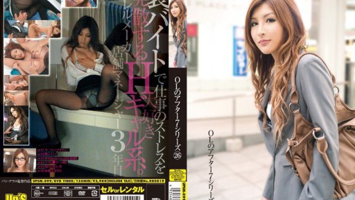 UPSM-099 OLのアフター7シリーズ 26 裏バイトで仕事のストレスを発散するH大好きギャル系。アパレルメーカー店舗マネージャー3年目