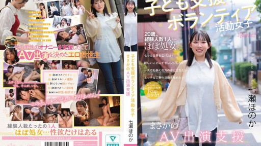 CAWD-855 子ども支援ボランティア活動女子 まさかのAV出演支援 七瀬ほのか
