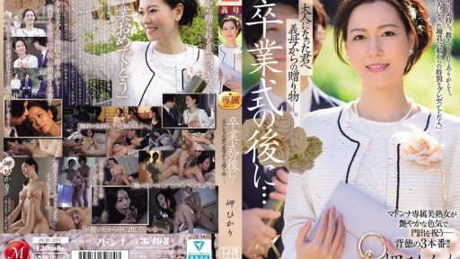 JUR-397 卒業式の後に…大人になった君へ義母からの贈り物―。 岬ひかり