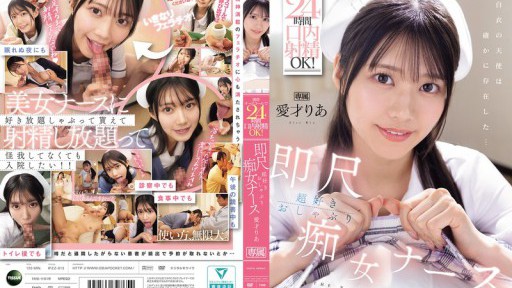 IPZZ-613 携帯ナースコールで24時間口内射精OK！ 即尺超好きおしゃぶり痴女ナース 愛才りあ