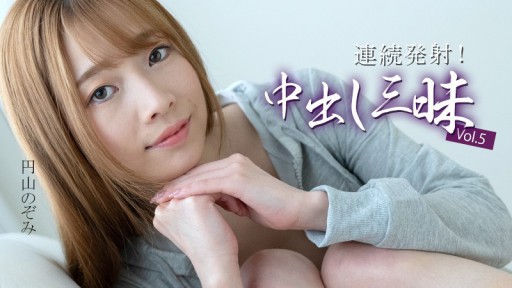 HEYZO-3634 連続発射！中出し三昧Vol.5