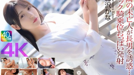 CRNX-230 隣の未亡人が長男を誘惑…バック騎乗位おっぱい発射 森沢かな