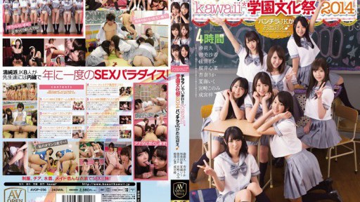 AVOP-056 チラッしゃいませ！！kawaii*学園文化祭2014 パンチラJKがお出迎え♪