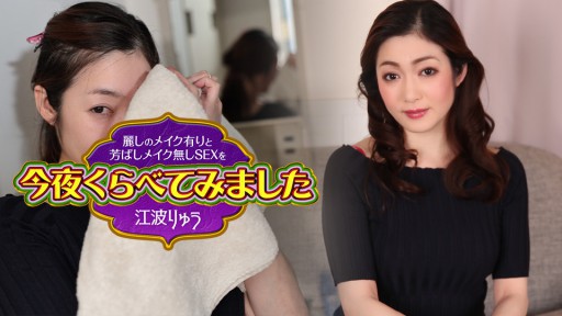 Caribbeancom 072925-001 麗しのメイク有りと芳ばしのメイク無しSEXを今夜くらべてみました10