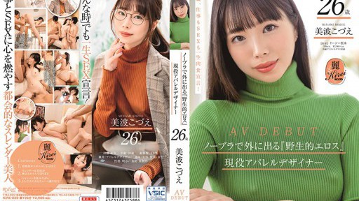 KIRE-029 ノーブラで外に出る『野生的エロス』を兼ね備えた現役アパレルデザイナー美波こづえ26歳 AV DEBUT
