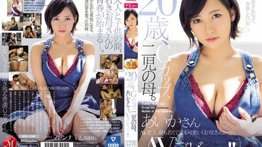 JUL-510 20歳、Gカップ、二児の母。 あいかさん AVデビュー!!